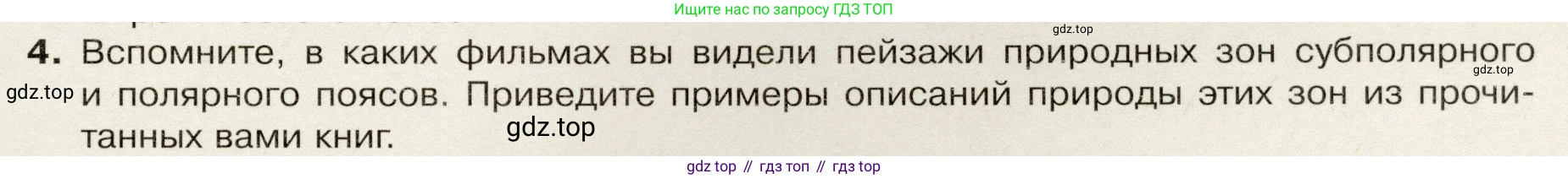 География, 7 класс Учебник, авторы: Душина Ираида Владимировна, Смоктунович Татьяна Леонидовна, издательство Просвещение, Москва, 2021, бирюзового цвета, страница 77, номер 4, Условие