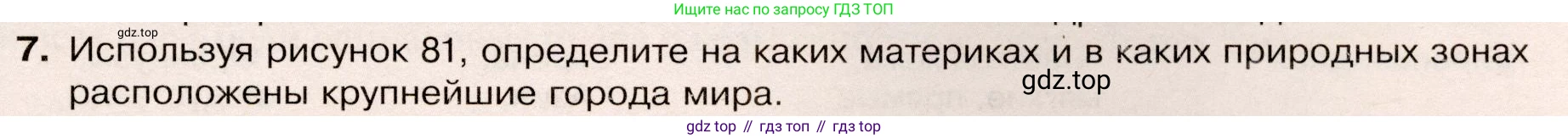 География, 7 класс Учебник, авторы: Душина Ираида Владимировна, Смоктунович Татьяна Леонидовна, издательство Просвещение, Москва, 2021, бирюзового цвета, страница 85, номер 7, Условие