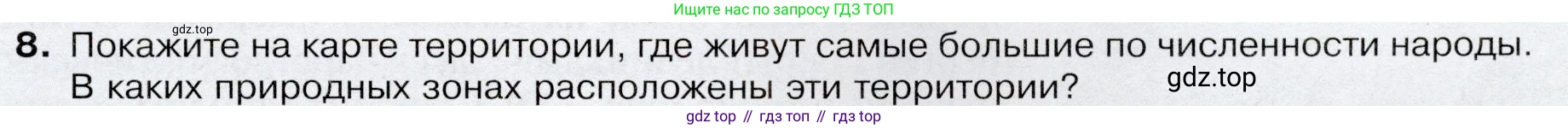 География, 7 класс Учебник, авторы: Душина Ираида Владимировна, Смоктунович Татьяна Леонидовна, издательство Просвещение, Москва, 2021, бирюзового цвета, страница 189, номер 8, Условие