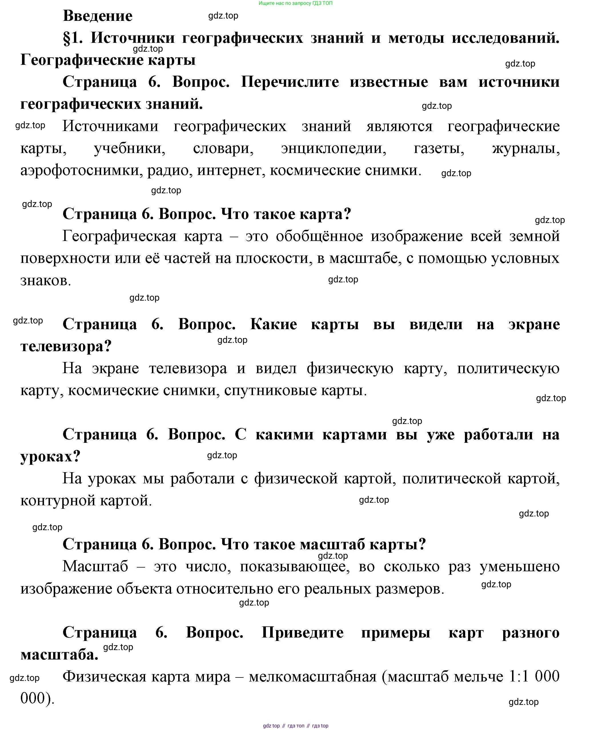 География, 7 класс Учебник, авторы: Душина Ираида Владимировна, Смоктунович Татьяна Леонидовна, издательство Просвещение, Москва, 2021, бирюзового цвета, страница 6, Решение