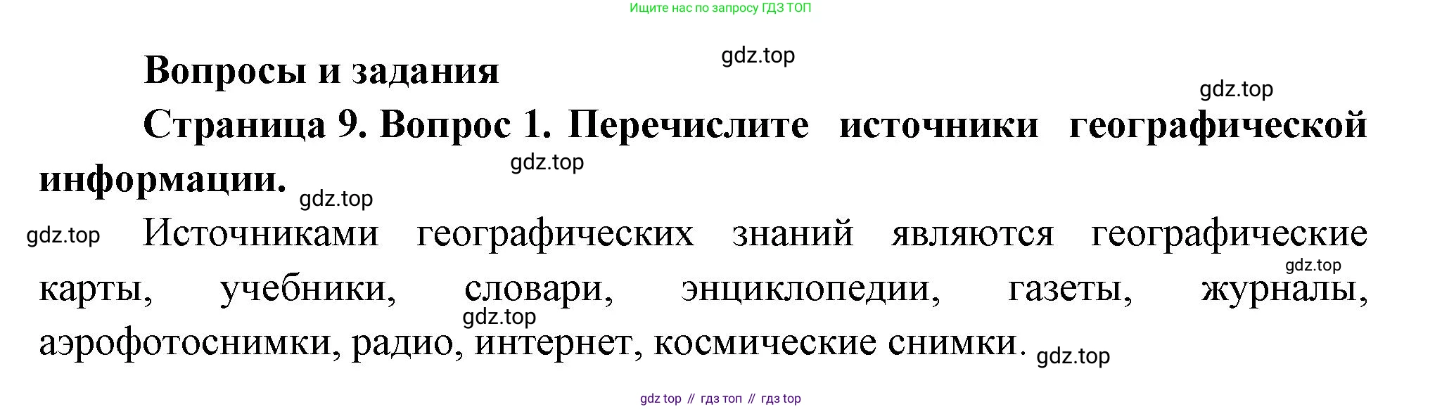 География, 7 класс Учебник, авторы: Душина Ираида Владимировна, Смоктунович Татьяна Леонидовна, издательство Просвещение, Москва, 2021, бирюзового цвета, страница 9, номер 1, Решение