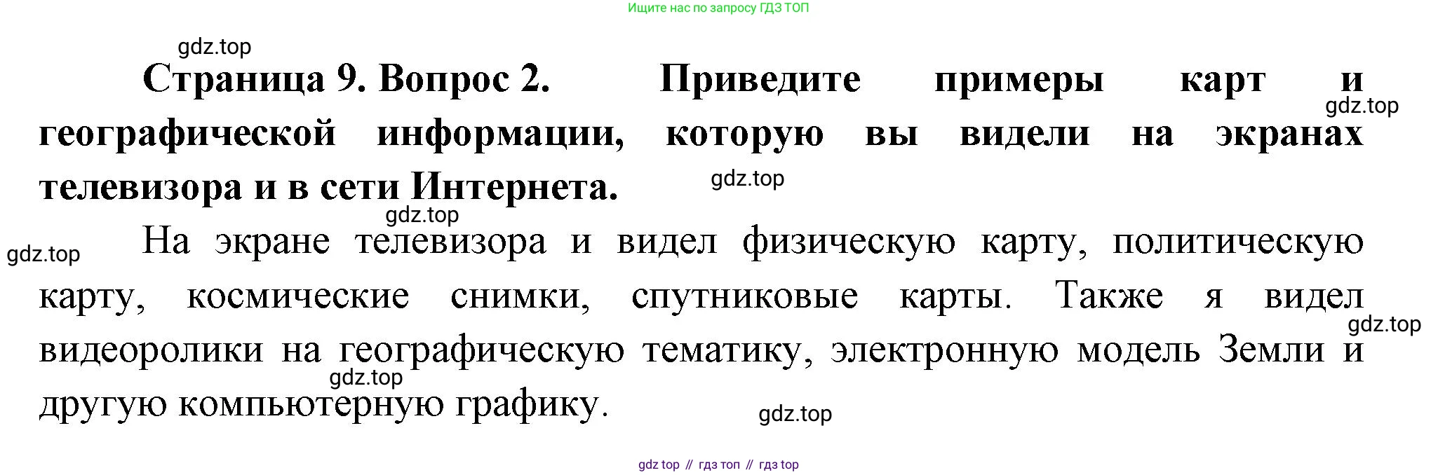 География, 7 класс Учебник, авторы: Душина Ираида Владимировна, Смоктунович Татьяна Леонидовна, издательство Просвещение, Москва, 2021, бирюзового цвета, страница 9, номер 2, Решение