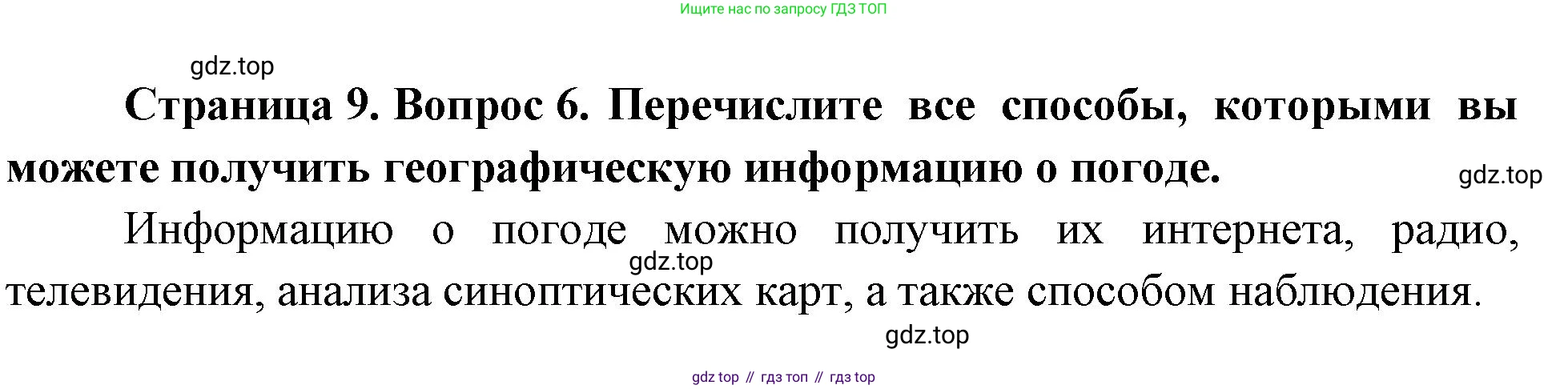 География, 7 класс Учебник, авторы: Душина Ираида Владимировна, Смоктунович Татьяна Леонидовна, издательство Просвещение, Москва, 2021, бирюзового цвета, страница 9, номер 6, Решение
