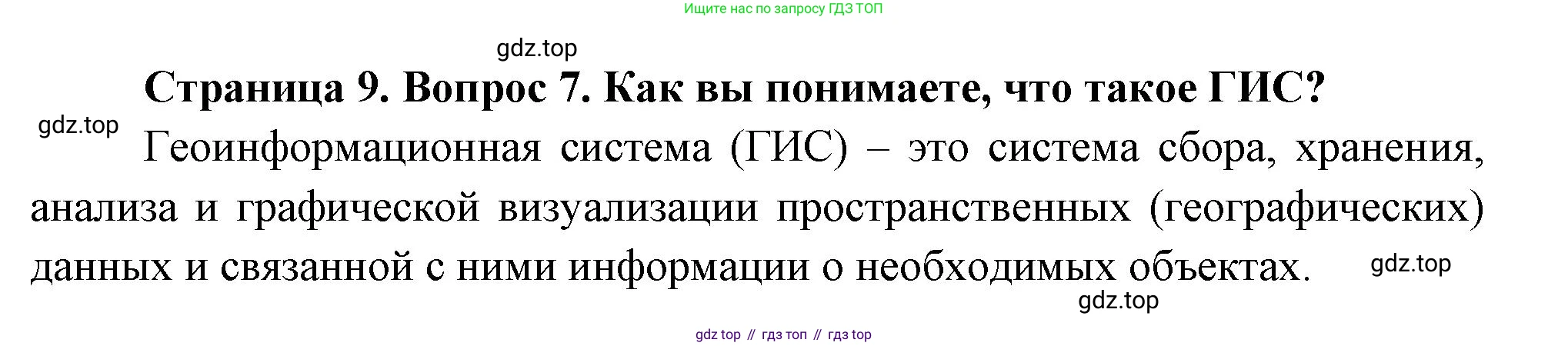 География, 7 класс Учебник, авторы: Душина Ираида Владимировна, Смоктунович Татьяна Леонидовна, издательство Просвещение, Москва, 2021, бирюзового цвета, страница 9, номер 7, Решение