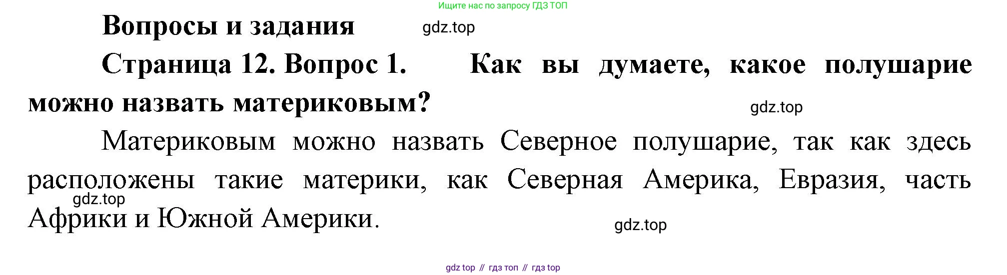 География, 7 класс Учебник, авторы: Душина Ираида Владимировна, Смоктунович Татьяна Леонидовна, издательство Просвещение, Москва, 2021, бирюзового цвета, страница 12, номер 1, Решение