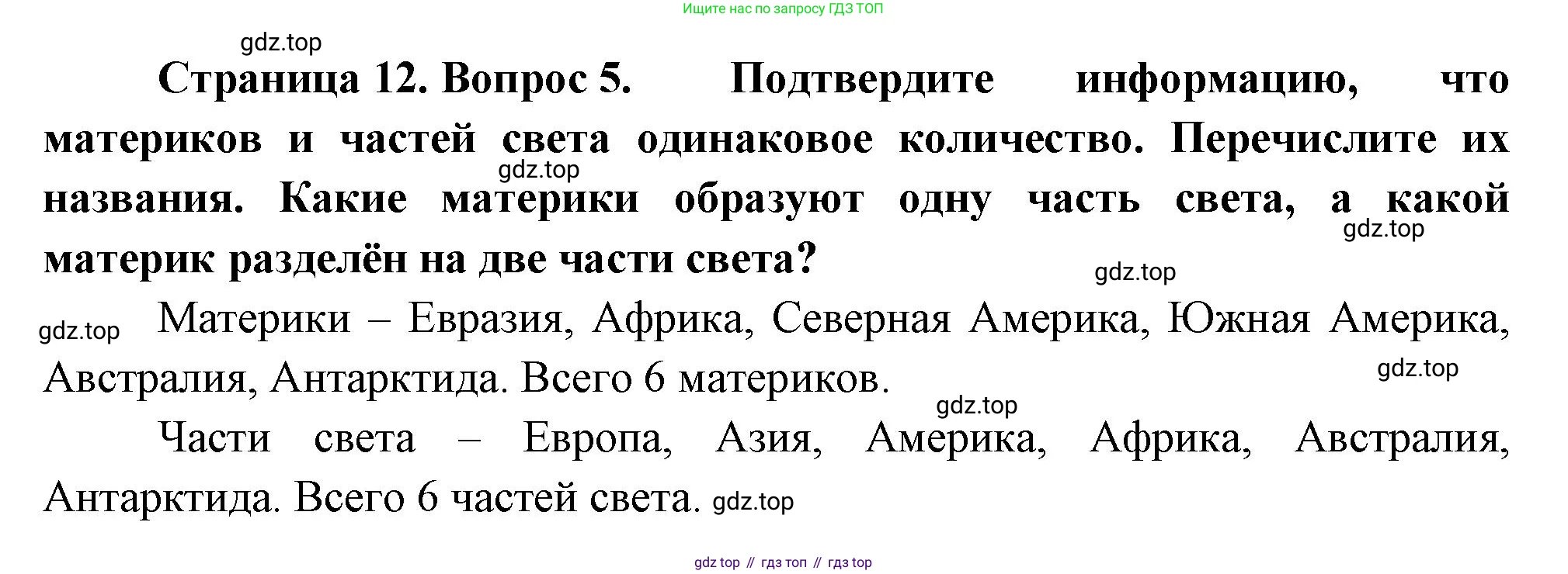 География, 7 класс Учебник, авторы: Душина Ираида Владимировна, Смоктунович Татьяна Леонидовна, издательство Просвещение, Москва, 2021, бирюзового цвета, страница 12, номер 5, Решение