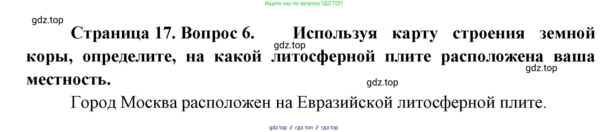 География, 7 класс Учебник, авторы: Душина Ираида Владимировна, Смоктунович Татьяна Леонидовна, издательство Просвещение, Москва, 2021, бирюзового цвета, страница 17, номер 6, Решение