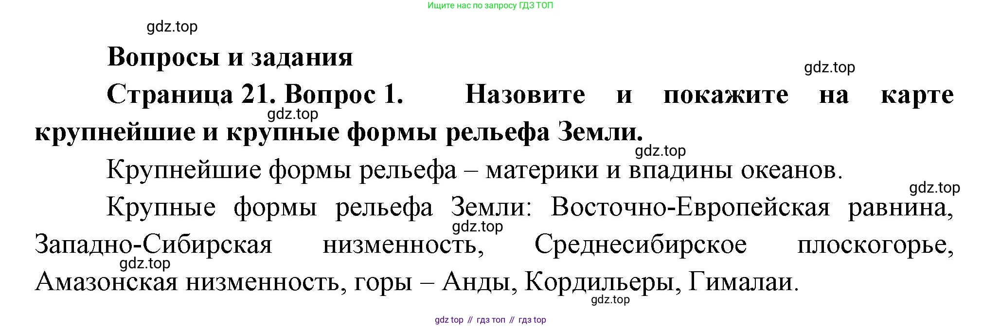 География, 7 класс Учебник, авторы: Душина Ираида Владимировна, Смоктунович Татьяна Леонидовна, издательство Просвещение, Москва, 2021, бирюзового цвета, страница 21, номер 1, Решение