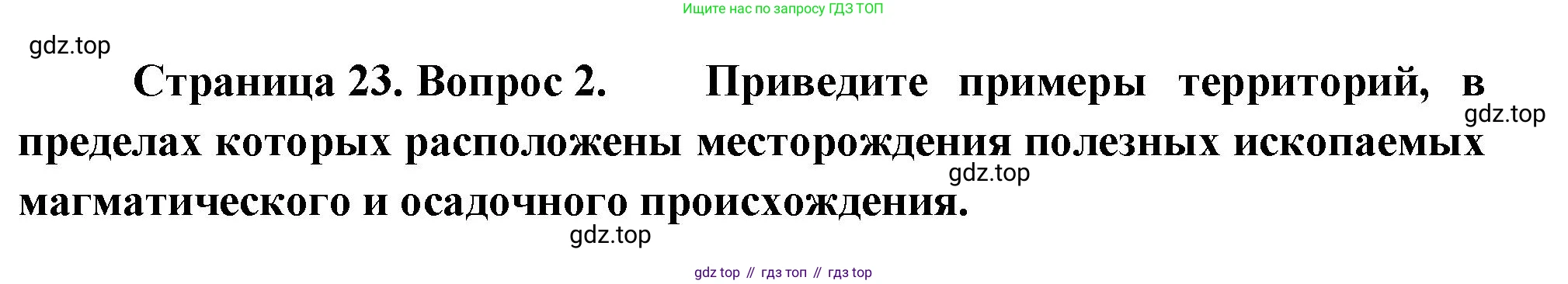 География, 7 класс Учебник, авторы: Душина Ираида Владимировна, Смоктунович Татьяна Леонидовна, издательство Просвещение, Москва, 2021, бирюзового цвета, страница 23, номер 2, Решение