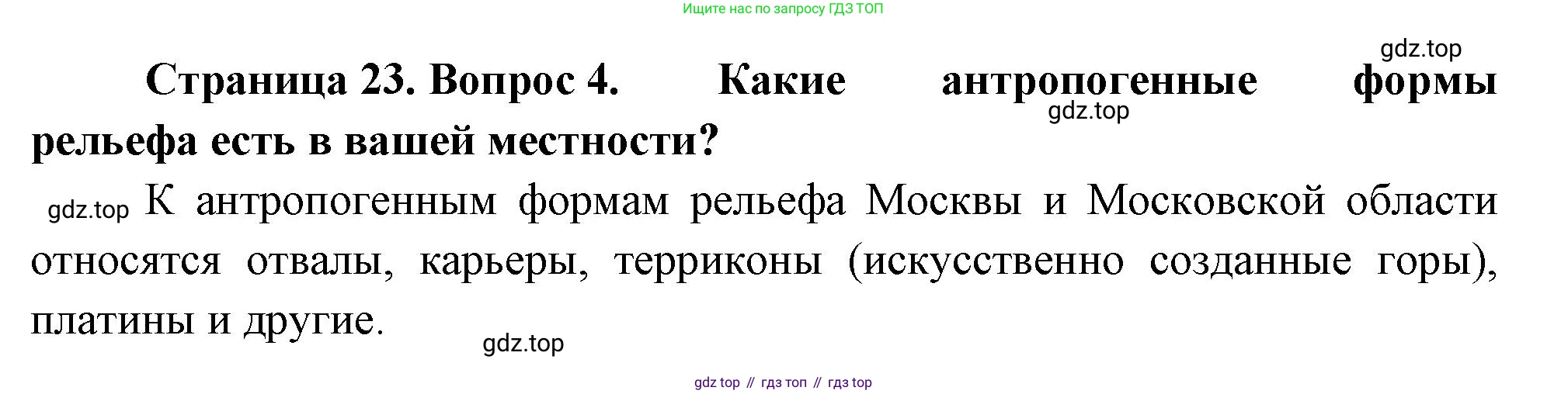 География, 7 класс Учебник, авторы: Душина Ираида Владимировна, Смоктунович Татьяна Леонидовна, издательство Просвещение, Москва, 2021, бирюзового цвета, страница 23, номер 4, Решение