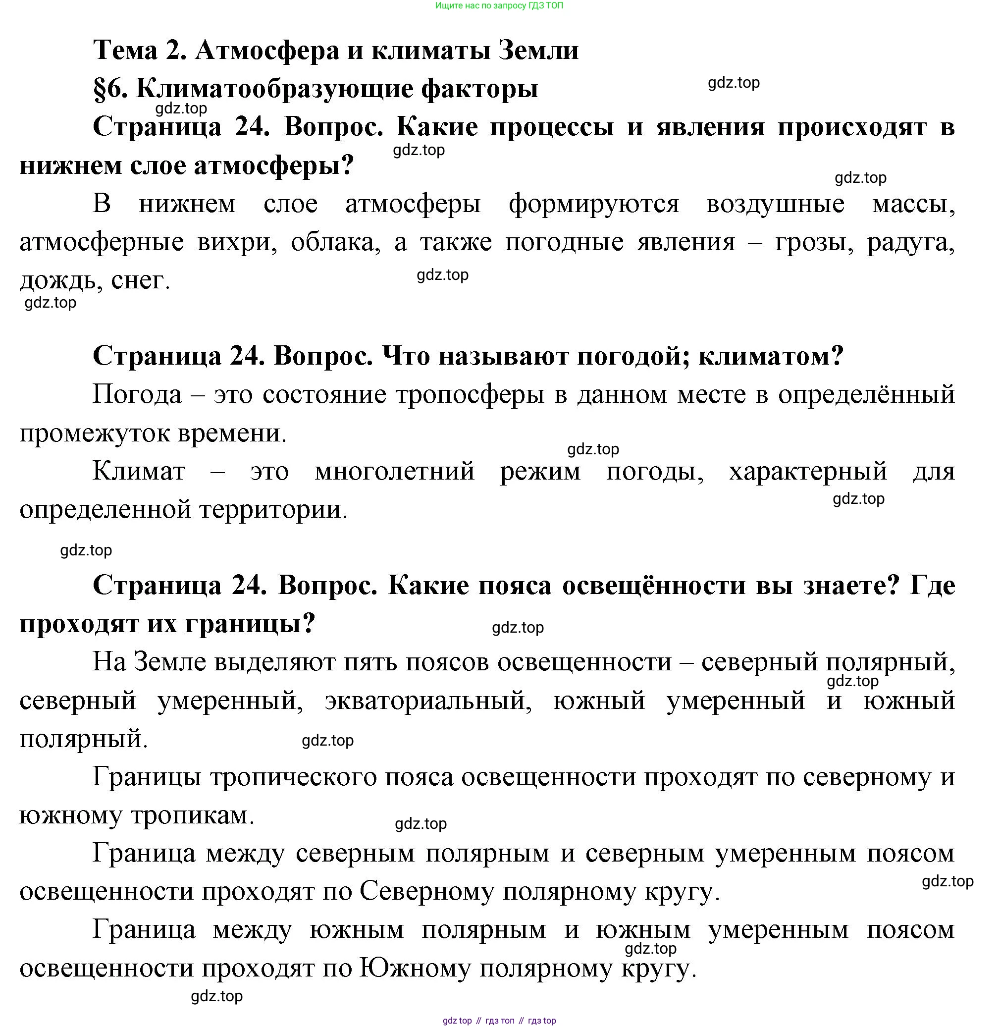 География, 7 класс Учебник, авторы: Душина Ираида Владимировна, Смоктунович Татьяна Леонидовна, издательство Просвещение, Москва, 2021, бирюзового цвета, страница 24, Решение
