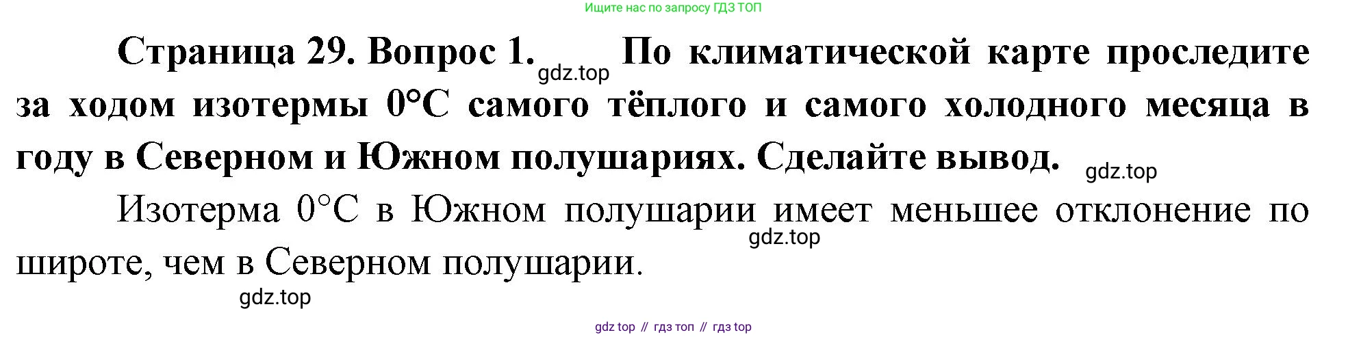 География, 7 класс Учебник, авторы: Душина Ираида Владимировна, Смоктунович Татьяна Леонидовна, издательство Просвещение, Москва, 2021, бирюзового цвета, страница 29, номер 1, Решение