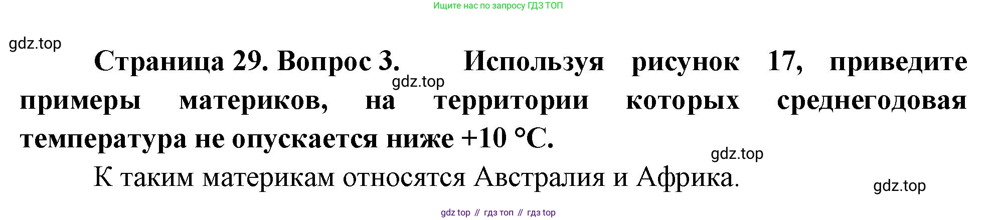 География, 7 класс Учебник, авторы: Душина Ираида Владимировна, Смоктунович Татьяна Леонидовна, издательство Просвещение, Москва, 2021, бирюзового цвета, страница 29, номер 3, Решение