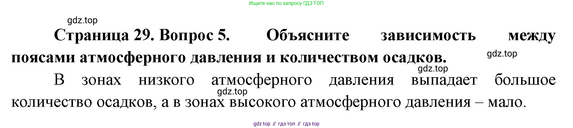 География, 7 класс Учебник, авторы: Душина Ираида Владимировна, Смоктунович Татьяна Леонидовна, издательство Просвещение, Москва, 2021, бирюзового цвета, страница 29, номер 5, Решение