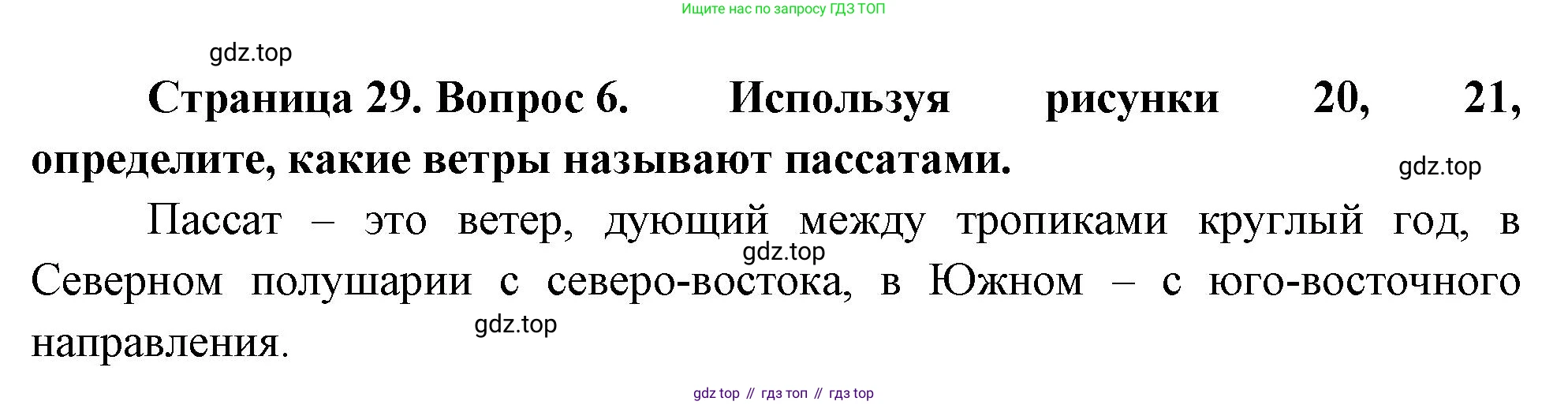 География, 7 класс Учебник, авторы: Душина Ираида Владимировна, Смоктунович Татьяна Леонидовна, издательство Просвещение, Москва, 2021, бирюзового цвета, страница 29, номер 6, Решение