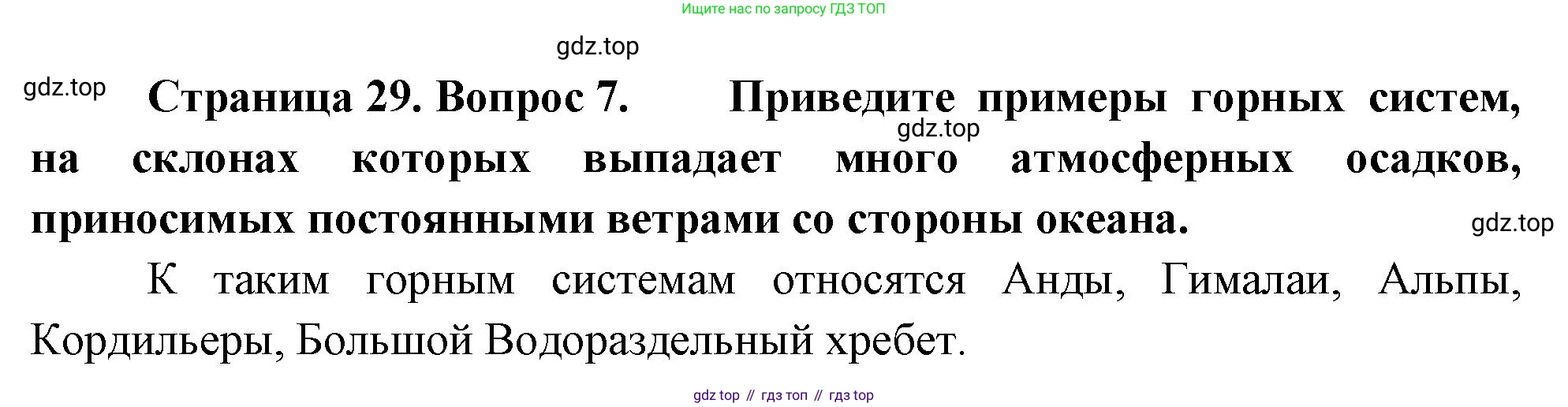 География, 7 класс Учебник, авторы: Душина Ираида Владимировна, Смоктунович Татьяна Леонидовна, издательство Просвещение, Москва, 2021, бирюзового цвета, страница 29, номер 7, Решение