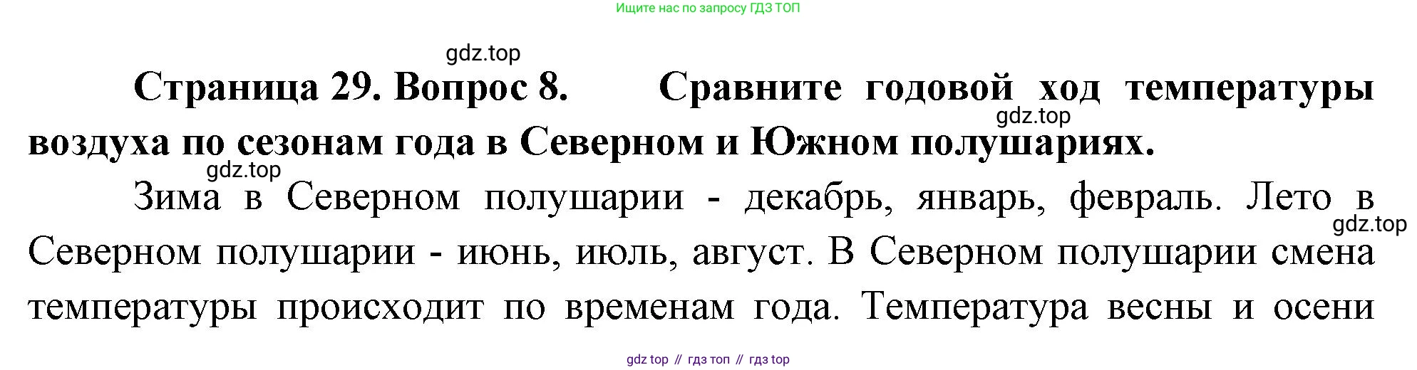 География, 7 класс Учебник, авторы: Душина Ираида Владимировна, Смоктунович Татьяна Леонидовна, издательство Просвещение, Москва, 2021, бирюзового цвета, страница 29, номер 8, Решение