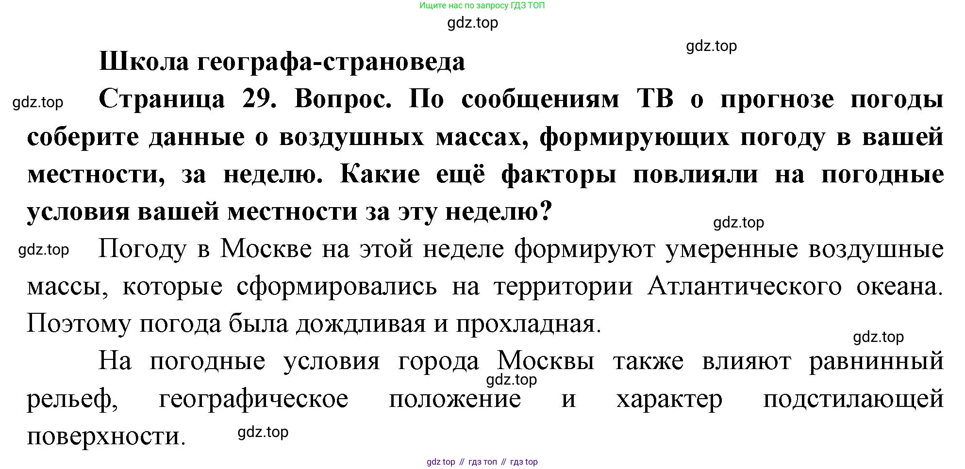 География, 7 класс Учебник, авторы: Душина Ираида Владимировна, Смоктунович Татьяна Леонидовна, издательство Просвещение, Москва, 2021, бирюзового цвета, страница 29, Решение