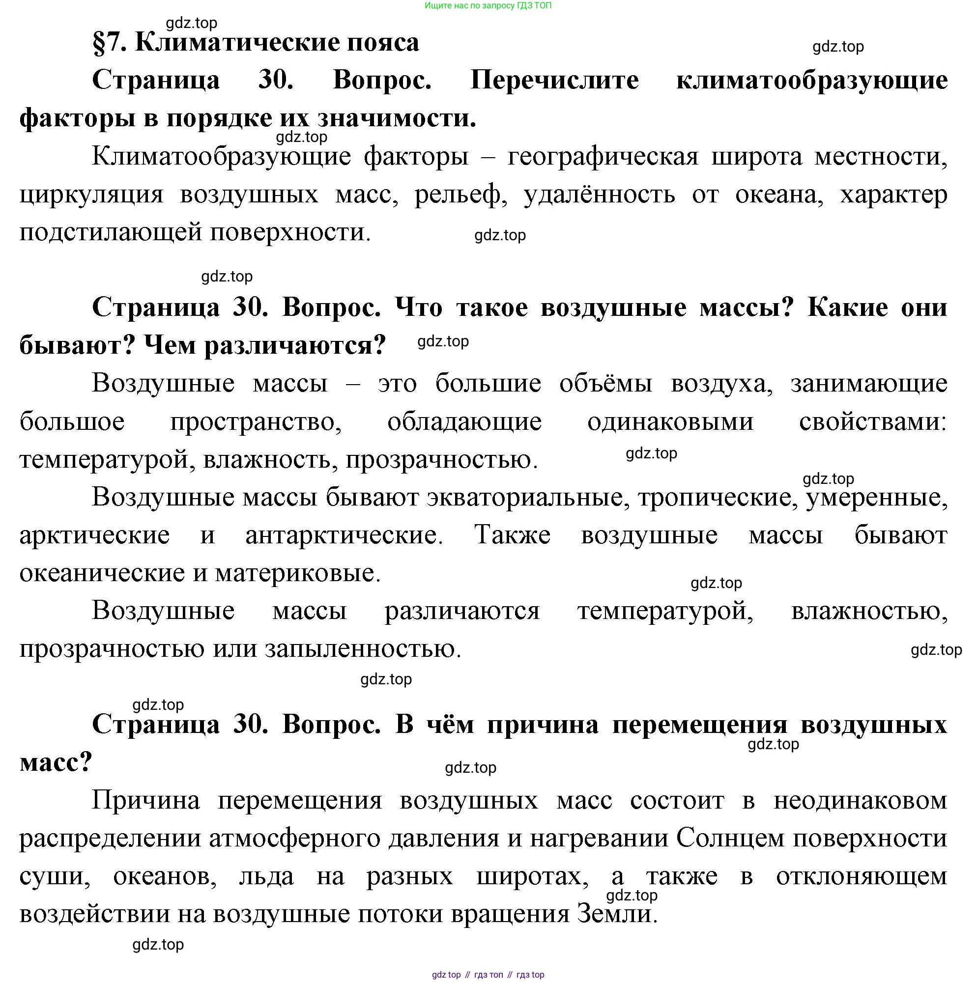 География, 7 класс Учебник, авторы: Душина Ираида Владимировна, Смоктунович Татьяна Леонидовна, издательство Просвещение, Москва, 2021, бирюзового цвета, страница 30, Решение