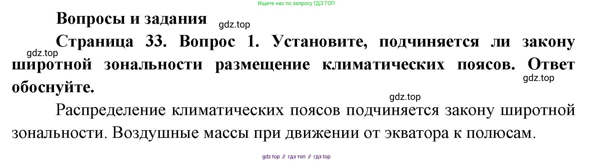 География, 7 класс Учебник, авторы: Душина Ираида Владимировна, Смоктунович Татьяна Леонидовна, издательство Просвещение, Москва, 2021, бирюзового цвета, страница 33, номер 1, Решение