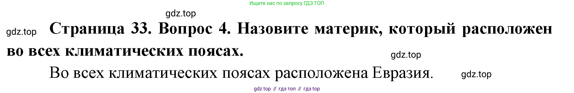География, 7 класс Учебник, авторы: Душина Ираида Владимировна, Смоктунович Татьяна Леонидовна, издательство Просвещение, Москва, 2021, бирюзового цвета, страница 33, номер 4, Решение