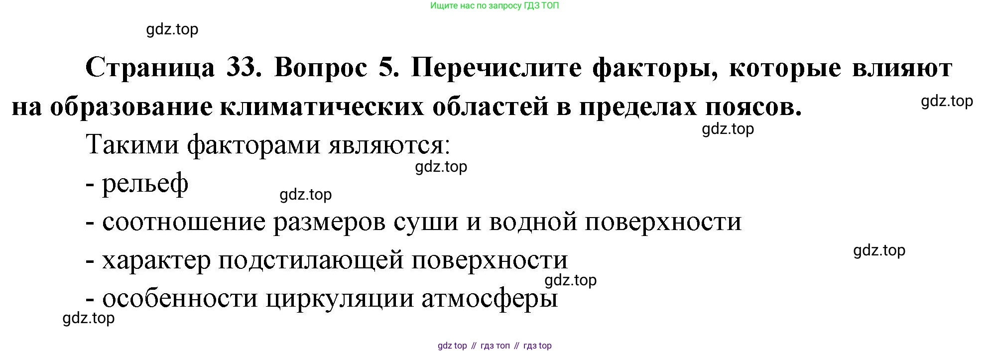 География, 7 класс Учебник, авторы: Душина Ираида Владимировна, Смоктунович Татьяна Леонидовна, издательство Просвещение, Москва, 2021, бирюзового цвета, страница 33, номер 5, Решение