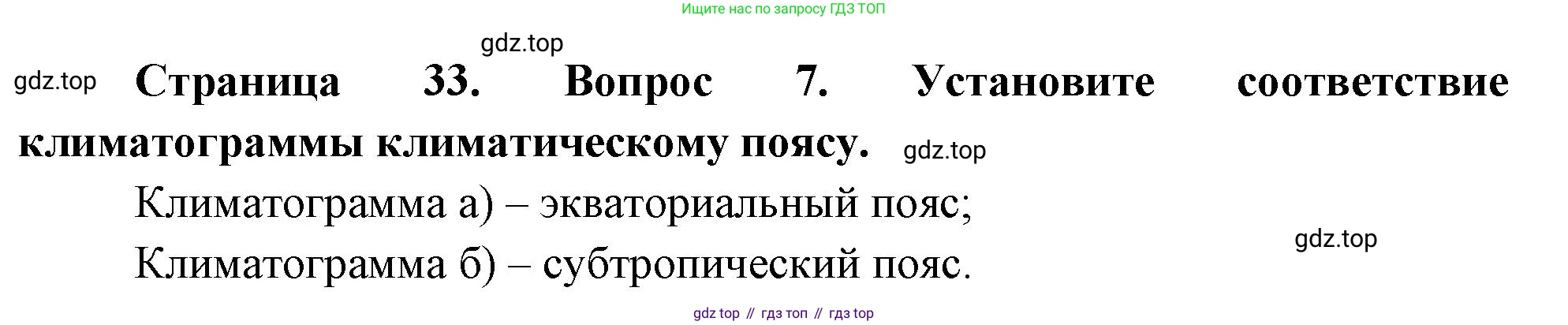 География, 7 класс Учебник, авторы: Душина Ираида Владимировна, Смоктунович Татьяна Леонидовна, издательство Просвещение, Москва, 2021, бирюзового цвета, страница 33, номер 7, Решение
