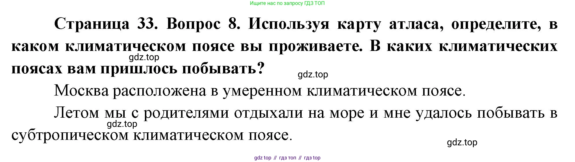География, 7 класс Учебник, авторы: Душина Ираида Владимировна, Смоктунович Татьяна Леонидовна, издательство Просвещение, Москва, 2021, бирюзового цвета, страница 33, номер 8, Решение