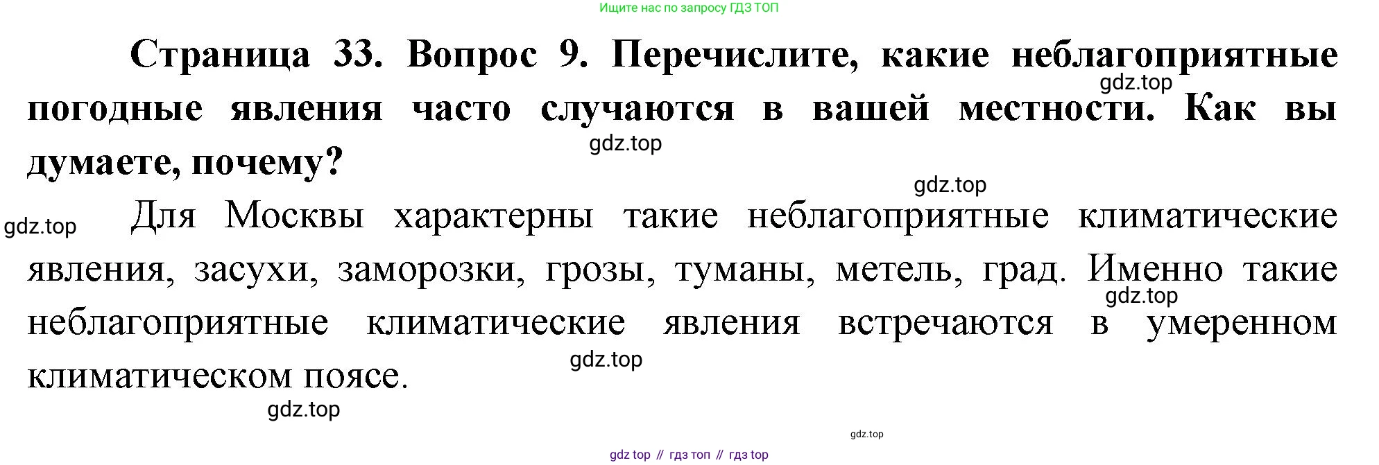 География, 7 класс Учебник, авторы: Душина Ираида Владимировна, Смоктунович Татьяна Леонидовна, издательство Просвещение, Москва, 2021, бирюзового цвета, страница 33, номер 9, Решение