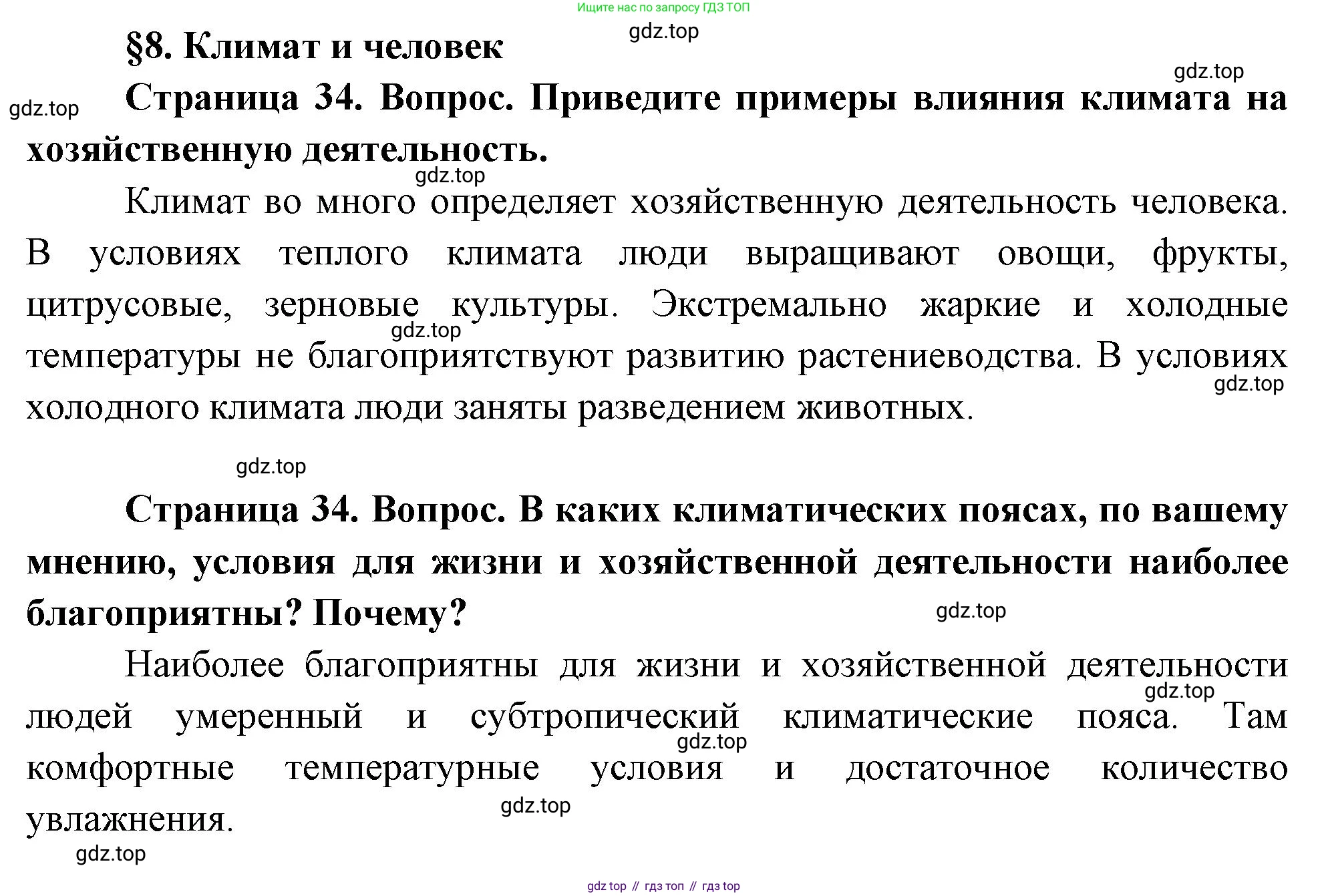 География, 7 класс Учебник, авторы: Душина Ираида Владимировна, Смоктунович Татьяна Леонидовна, издательство Просвещение, Москва, 2021, бирюзового цвета, страница 34, Решение