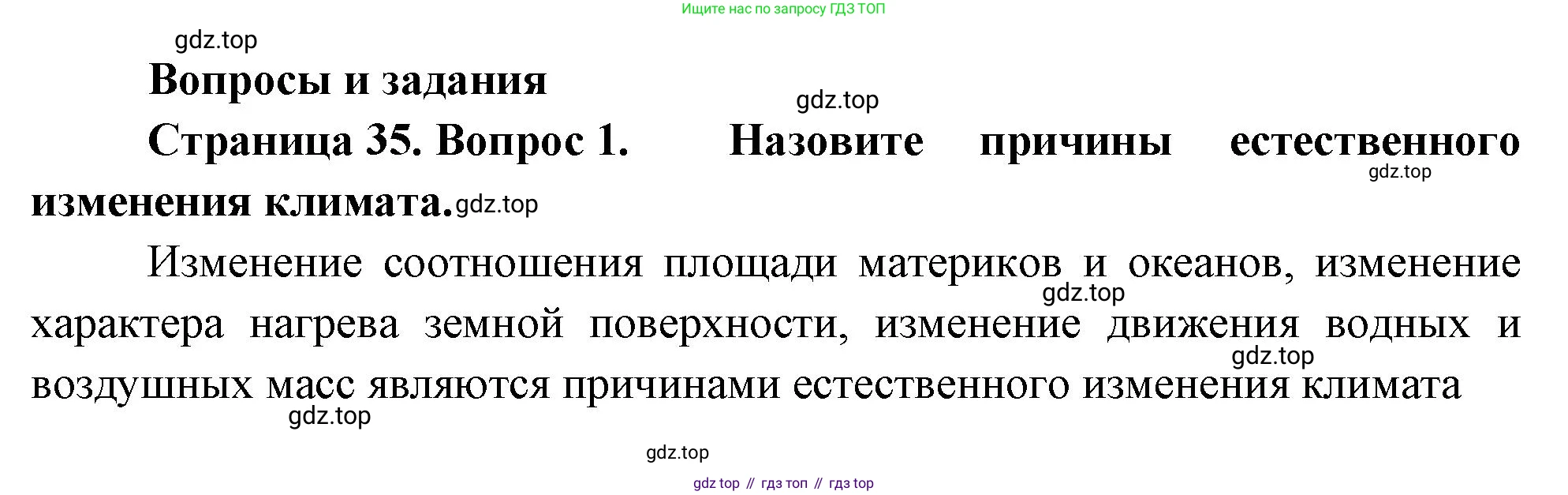 География, 7 класс Учебник, авторы: Душина Ираида Владимировна, Смоктунович Татьяна Леонидовна, издательство Просвещение, Москва, 2021, бирюзового цвета, страница 35, номер 1, Решение