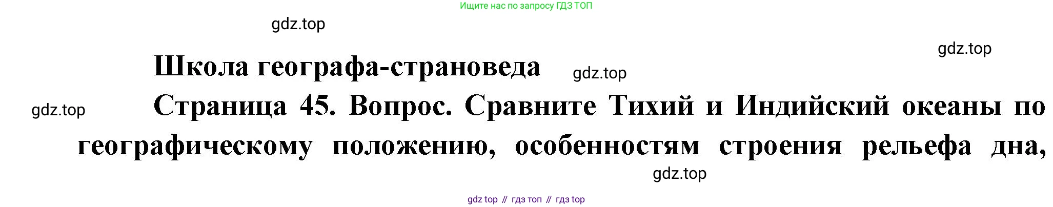 География, 7 класс Учебник, авторы: Душина Ираида Владимировна, Смоктунович Татьяна Леонидовна, издательство Просвещение, Москва, 2021, бирюзового цвета, страница 45, Решение