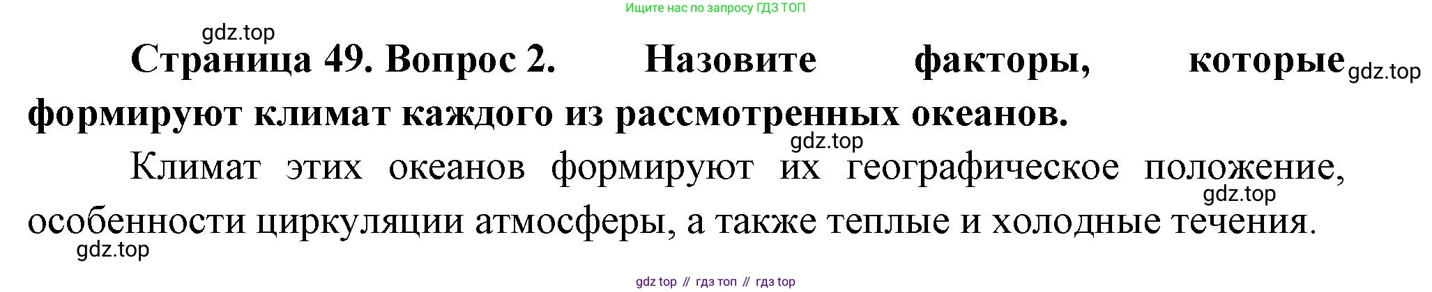 География, 7 класс Учебник, авторы: Душина Ираида Владимировна, Смоктунович Татьяна Леонидовна, издательство Просвещение, Москва, 2021, бирюзового цвета, страница 49, номер 2, Решение