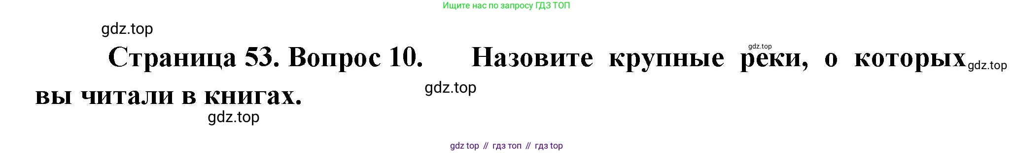 География, 7 класс Учебник, авторы: Душина Ираида Владимировна, Смоктунович Татьяна Леонидовна, издательство Просвещение, Москва, 2021, бирюзового цвета, страница 53, номер 10, Решение