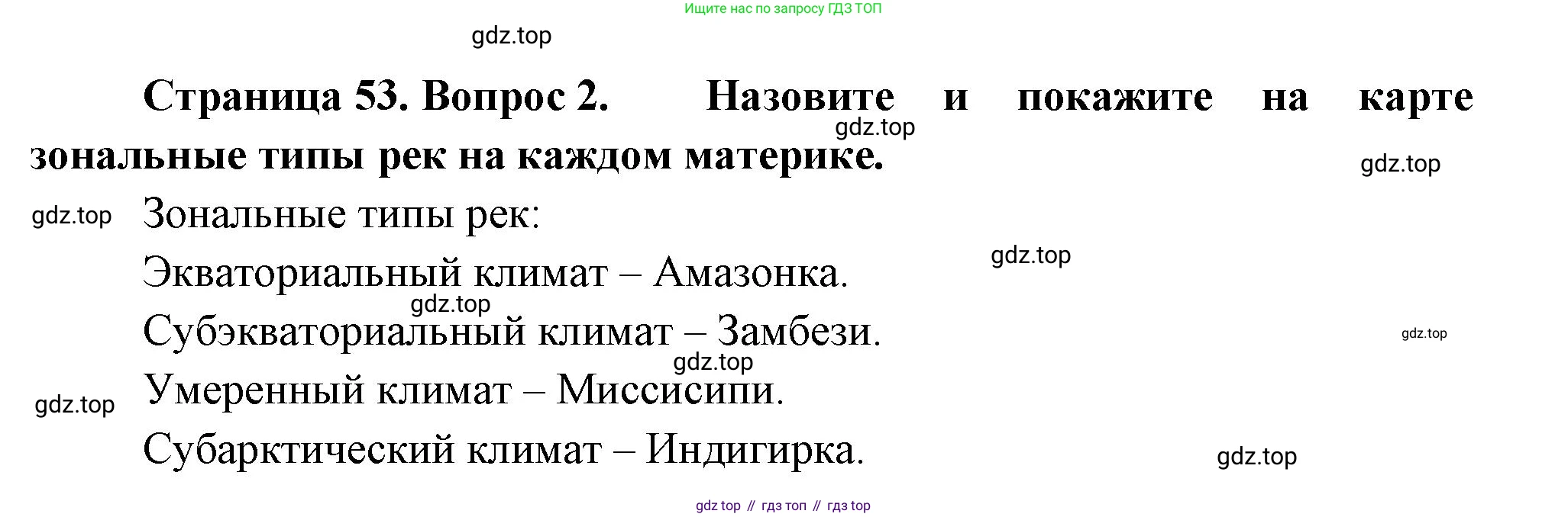 География, 7 класс Учебник, авторы: Душина Ираида Владимировна, Смоктунович Татьяна Леонидовна, издательство Просвещение, Москва, 2021, бирюзового цвета, страница 53, номер 2, Решение