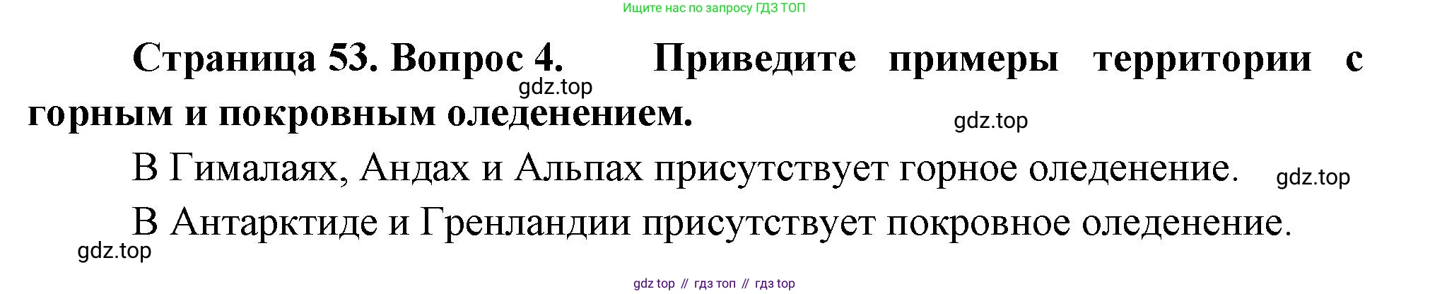География, 7 класс Учебник, авторы: Душина Ираида Владимировна, Смоктунович Татьяна Леонидовна, издательство Просвещение, Москва, 2021, бирюзового цвета, страница 53, номер 4, Решение
