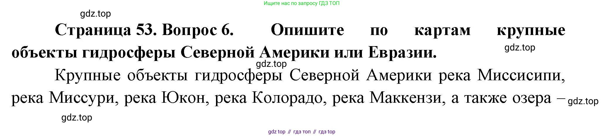 География, 7 класс Учебник, авторы: Душина Ираида Владимировна, Смоктунович Татьяна Леонидовна, издательство Просвещение, Москва, 2021, бирюзового цвета, страница 53, номер 6, Решение
