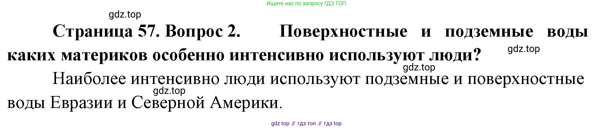 География, 7 класс Учебник, авторы: Душина Ираида Владимировна, Смоктунович Татьяна Леонидовна, издательство Просвещение, Москва, 2021, бирюзового цвета, страница 57, номер 2, Решение