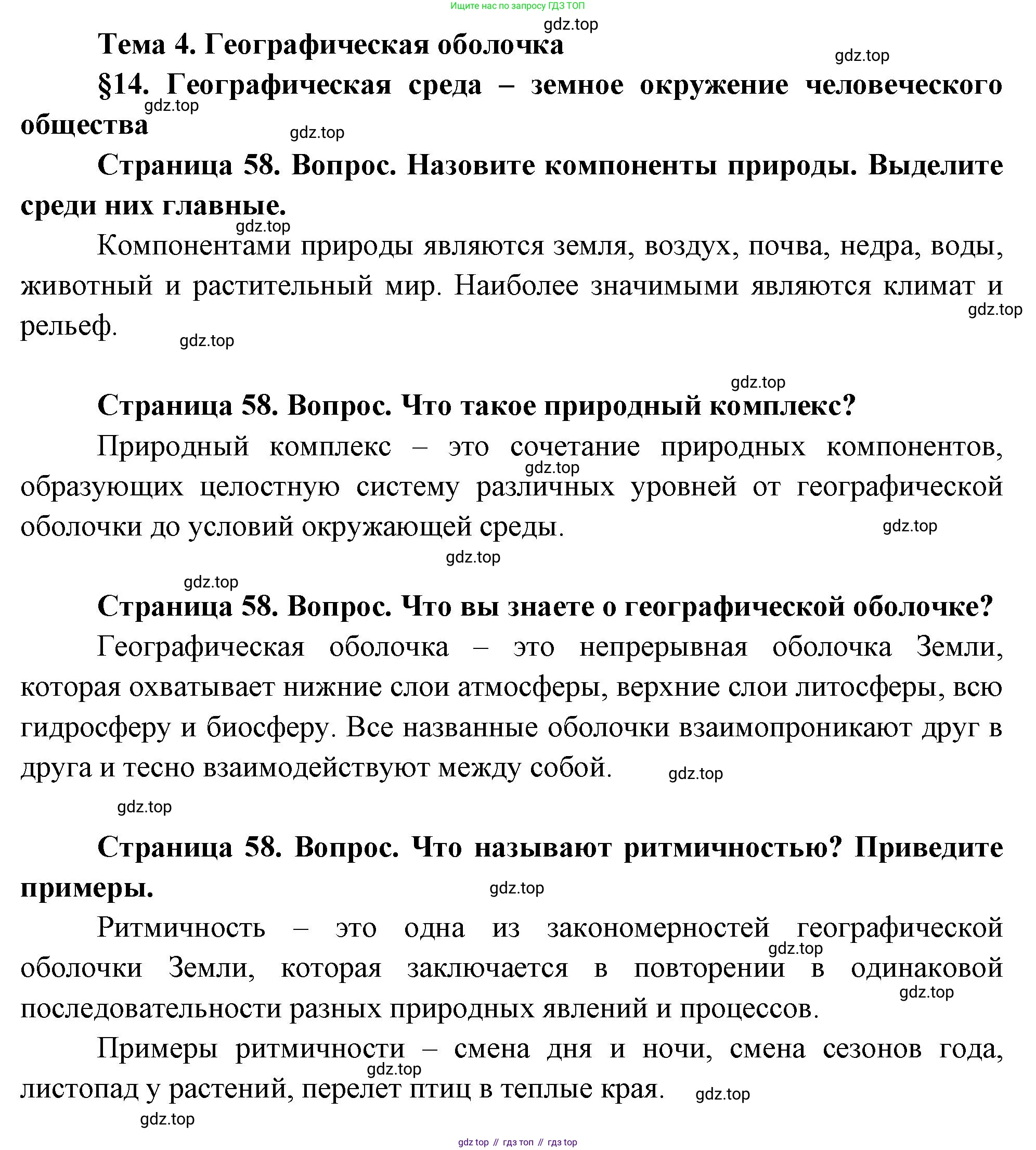 География, 7 класс Учебник, авторы: Душина Ираида Владимировна, Смоктунович Татьяна Леонидовна, издательство Просвещение, Москва, 2021, бирюзового цвета, страница 58, Решение