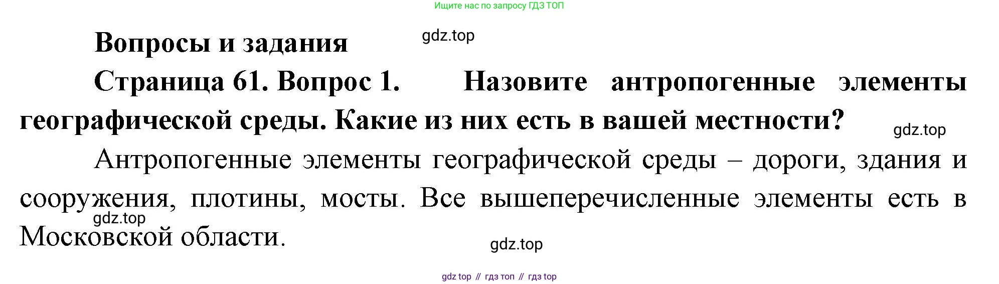 География, 7 класс Учебник, авторы: Душина Ираида Владимировна, Смоктунович Татьяна Леонидовна, издательство Просвещение, Москва, 2021, бирюзового цвета, страница 61, номер 1, Решение