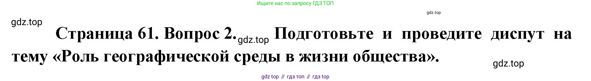 География, 7 класс Учебник, авторы: Душина Ираида Владимировна, Смоктунович Татьяна Леонидовна, издательство Просвещение, Москва, 2021, бирюзового цвета, страница 61, номер 2, Решение