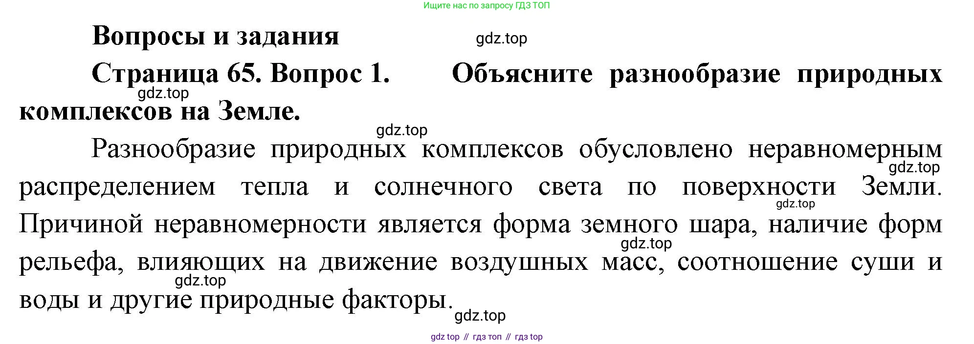 География, 7 класс Учебник, авторы: Душина Ираида Владимировна, Смоктунович Татьяна Леонидовна, издательство Просвещение, Москва, 2021, бирюзового цвета, страница 65, номер 1, Решение