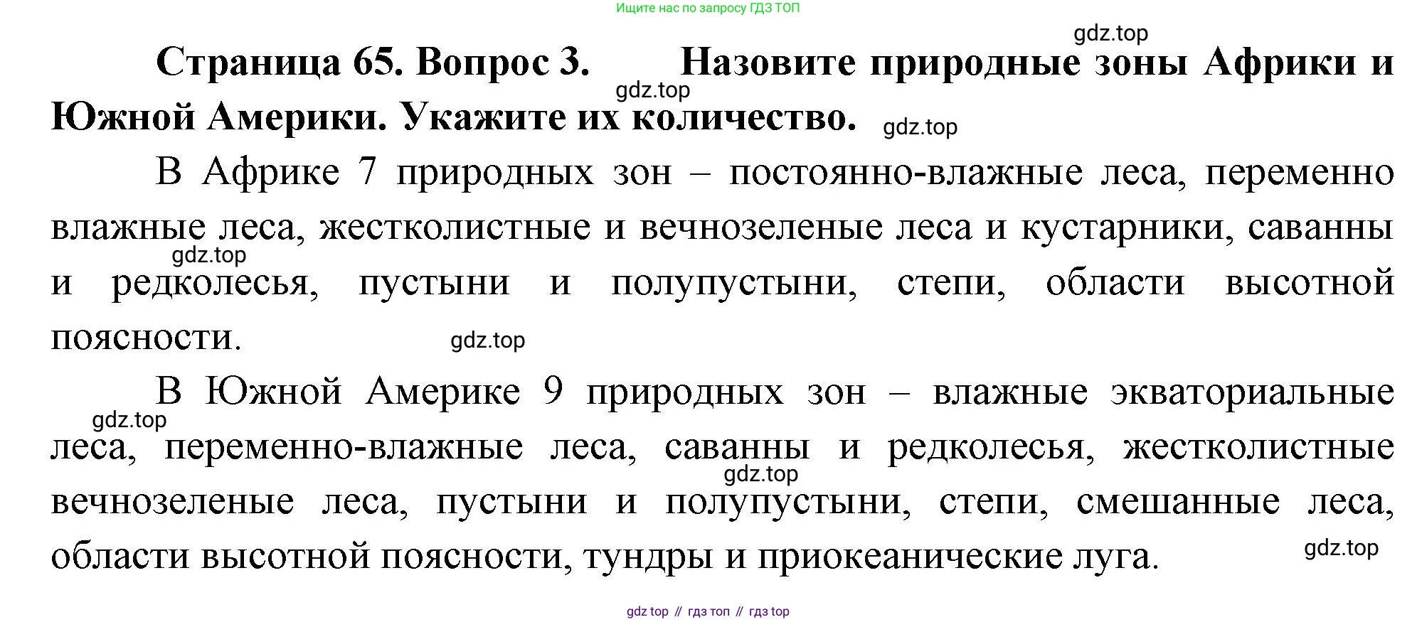 География, 7 класс Учебник, авторы: Душина Ираида Владимировна, Смоктунович Татьяна Леонидовна, издательство Просвещение, Москва, 2021, бирюзового цвета, страница 65, номер 3, Решение