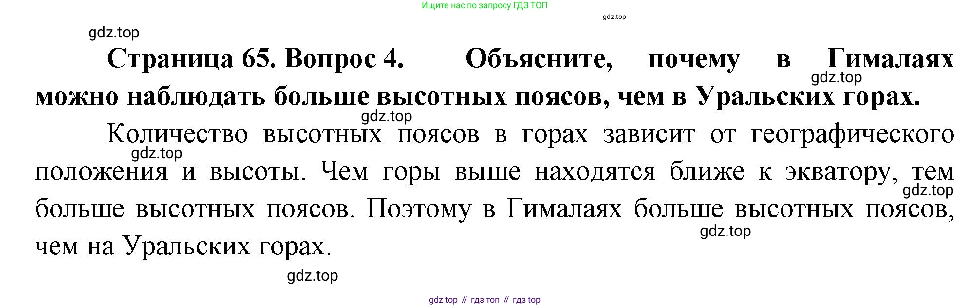 География, 7 класс Учебник, авторы: Душина Ираида Владимировна, Смоктунович Татьяна Леонидовна, издательство Просвещение, Москва, 2021, бирюзового цвета, страница 65, номер 4, Решение