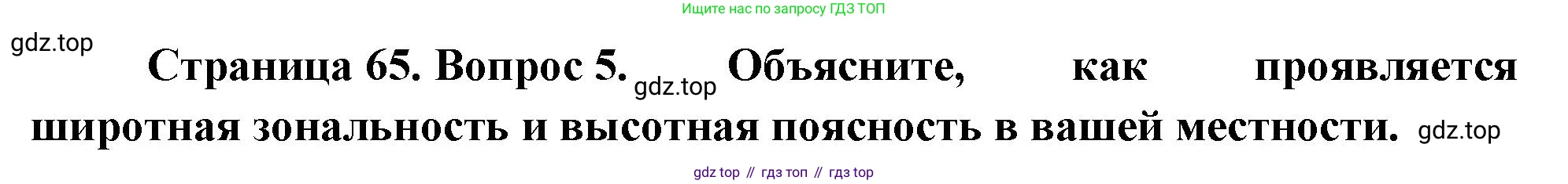 География, 7 класс Учебник, авторы: Душина Ираида Владимировна, Смоктунович Татьяна Леонидовна, издательство Просвещение, Москва, 2021, бирюзового цвета, страница 65, номер 5, Решение