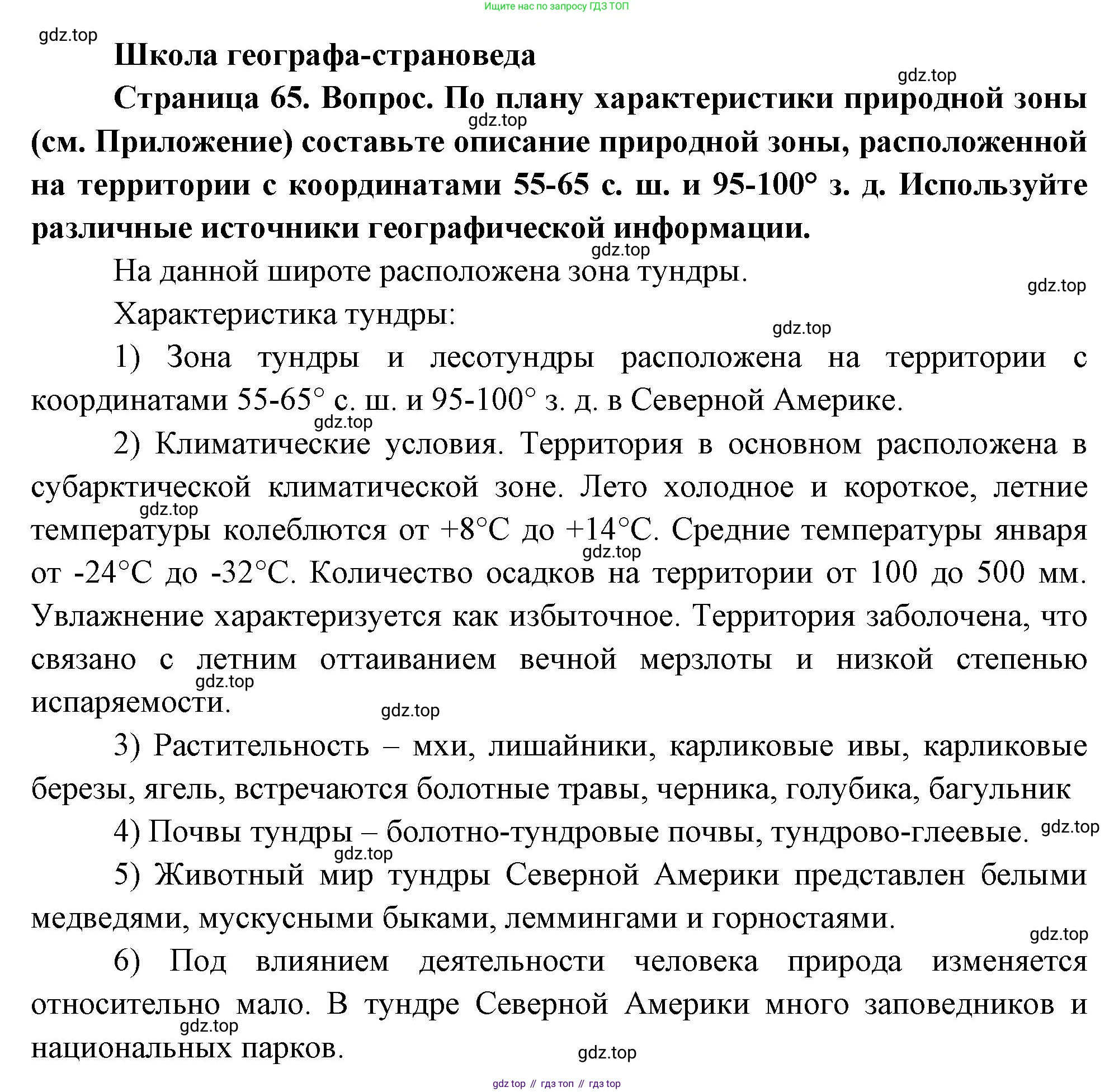 География, 7 класс Учебник, авторы: Душина Ираида Владимировна, Смоктунович Татьяна Леонидовна, издательство Просвещение, Москва, 2021, бирюзового цвета, страница 65, Решение