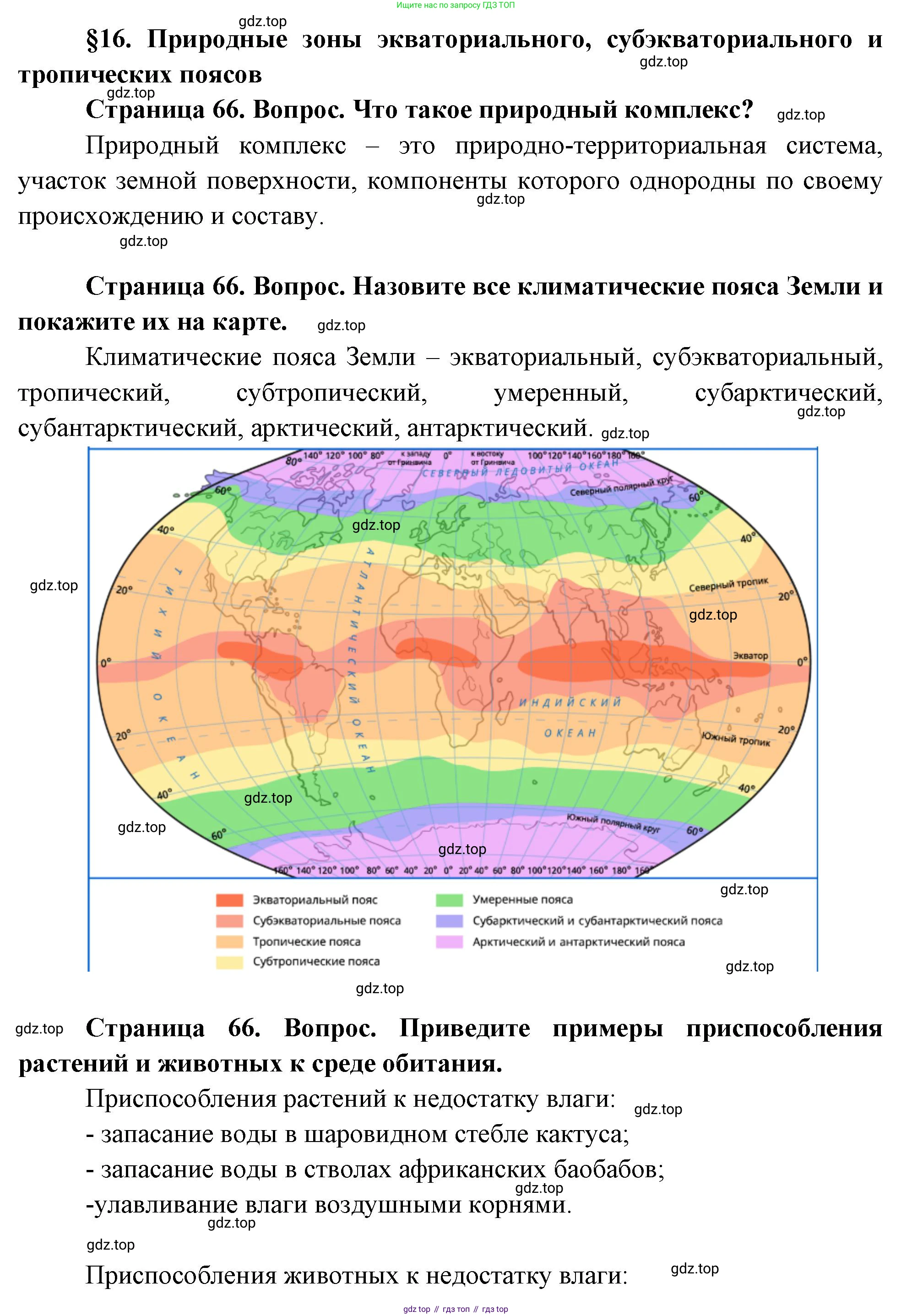География, 7 класс Учебник, авторы: Душина Ираида Владимировна, Смоктунович Татьяна Леонидовна, издательство Просвещение, Москва, 2021, бирюзового цвета, страница 66, Решение