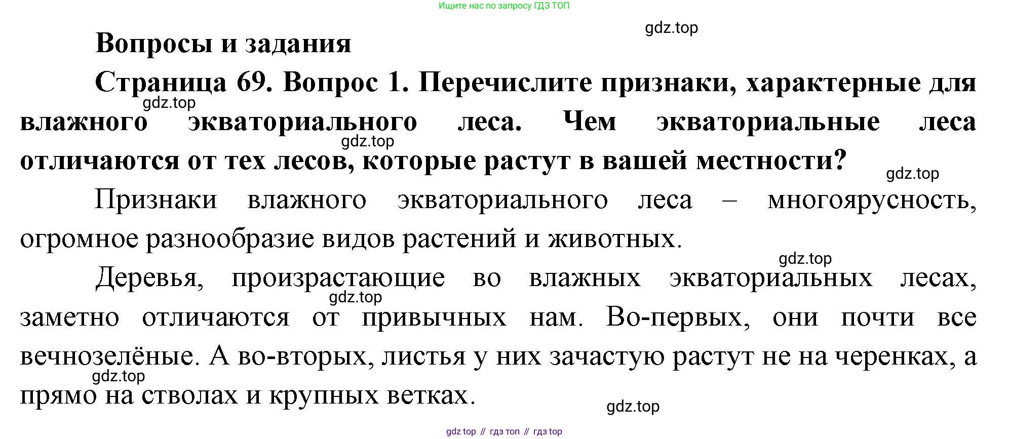 География, 7 класс Учебник, авторы: Душина Ираида Владимировна, Смоктунович Татьяна Леонидовна, издательство Просвещение, Москва, 2021, бирюзового цвета, страница 69, номер 1, Решение