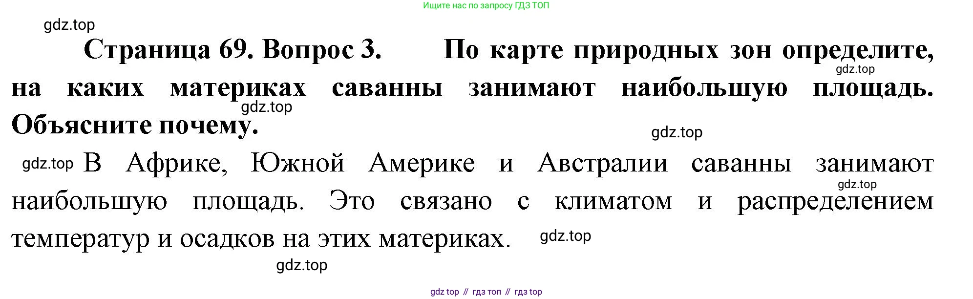 География, 7 класс Учебник, авторы: Душина Ираида Владимировна, Смоктунович Татьяна Леонидовна, издательство Просвещение, Москва, 2021, бирюзового цвета, страница 69, номер 3, Решение