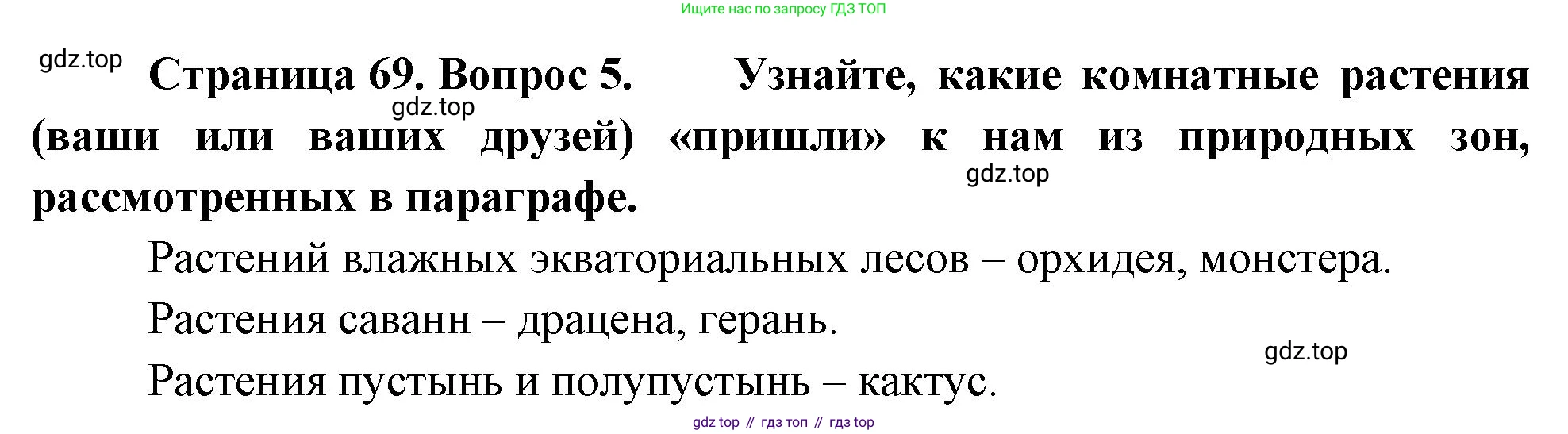 География, 7 класс Учебник, авторы: Душина Ираида Владимировна, Смоктунович Татьяна Леонидовна, издательство Просвещение, Москва, 2021, бирюзового цвета, страница 69, номер 5, Решение